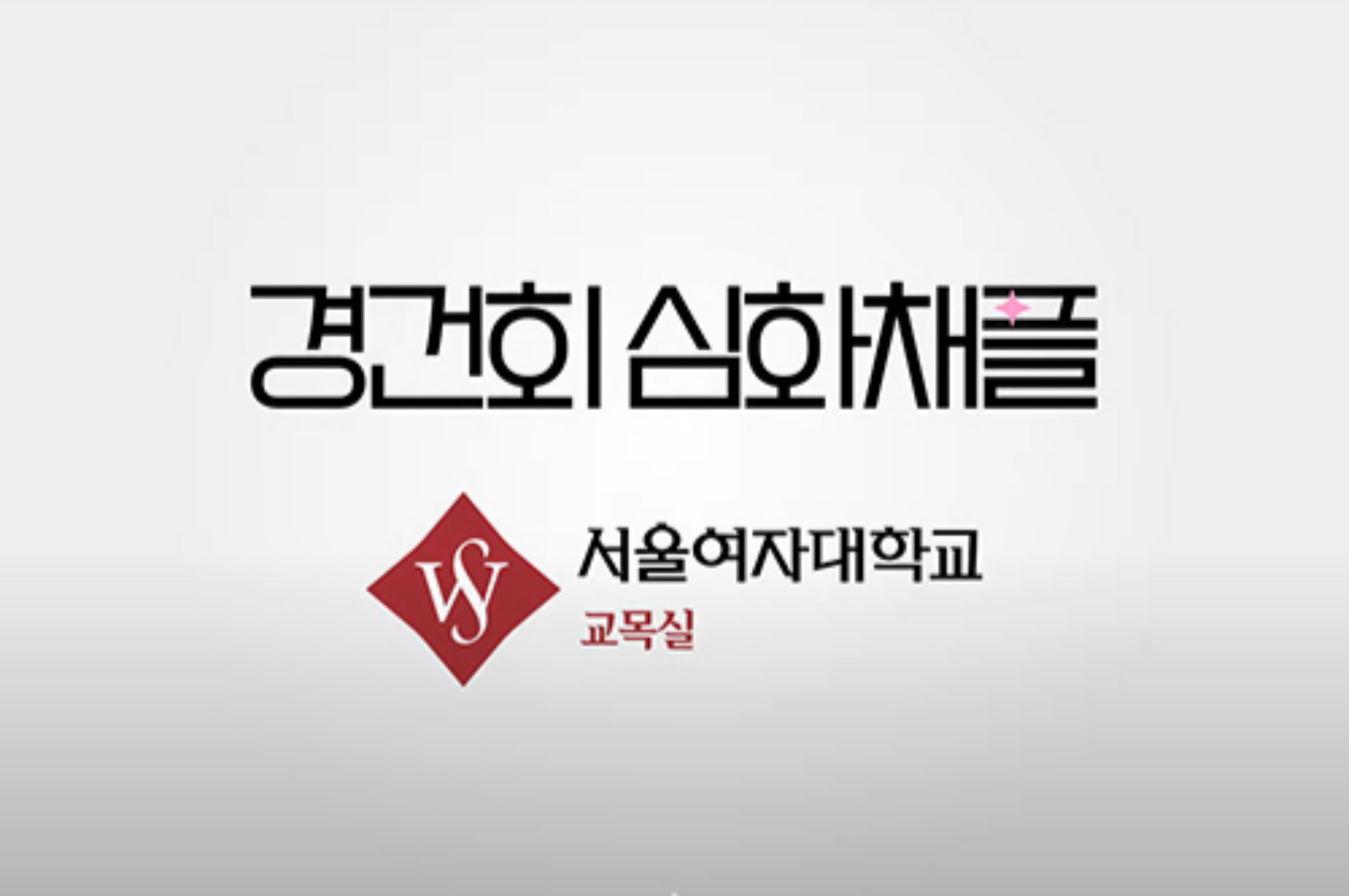 서울여대인 - 비대면 경건회, 심화 채플에 대해 알아보아요! 