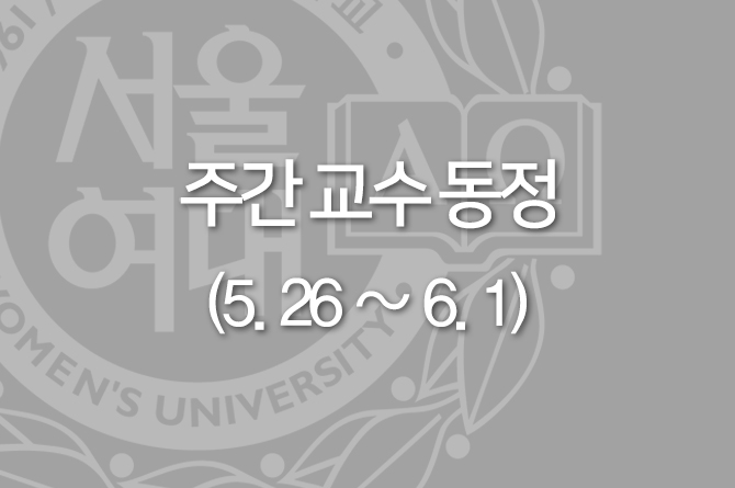 [5. 26 ~ 6. 1] 한 주간 교수 동정