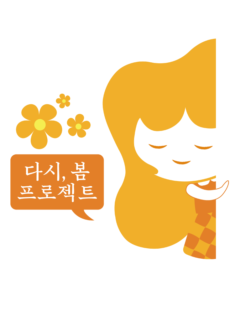 다시봄바로가기